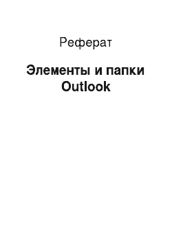 Реферат: Элементы и папки Outlook