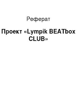 Реферат: Проект «Lympik BEATbox CLUB»