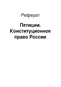 Реферат: Петиции. Конституционное право России