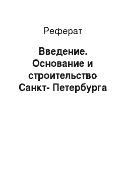 Реферат: Введение. Основание и строительство Санкт-Петербурга