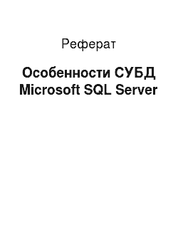 Реферат: Особенности СУБД Microsoft SQL Server