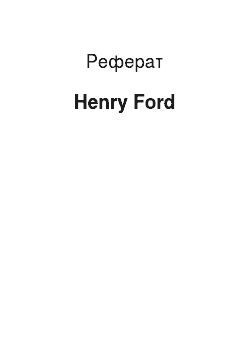 Реферат: Henry Ford