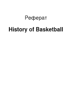 Реферат: History of Basketball