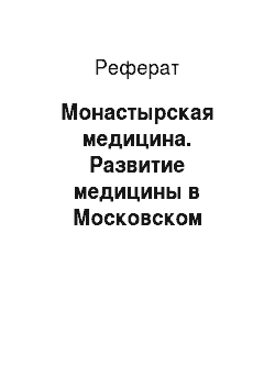 Реферат: Монастырская медицина. Развитие медицины в Московском госсударстве