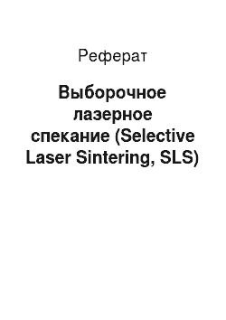 Реферат: Выборочное лазерное спекание (Selective Laser Sintering, SLS)