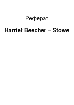 Реферат: Harriet Beecher – Stowe