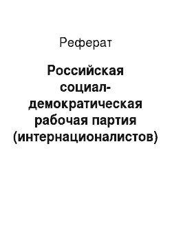 Реферат: Российская социал-демократическая рабочая партия (интернационалистов) (РСДРП (и) )
