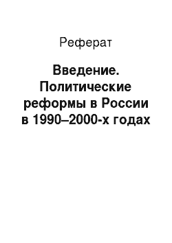 Реферат: Введение. Политические реформы в России в 1990–2000-х годах