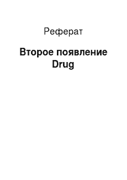 Реферат: Второе появление Drug