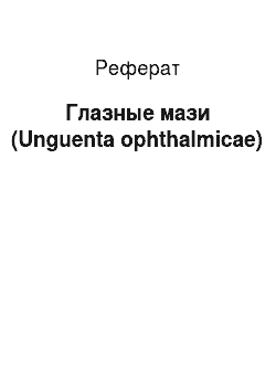 Реферат: Глазные мази (Unguenta ophthalmicae)