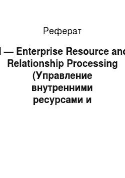 Реферат: II — Enterprise Resource and Relationship Processing (Управление внутренними ресурсами и внешними связями предприятия)