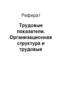 Реферат: Трудовые показатели. Организационная структура и трудовые показатели Управления Федерального казначейства по Республики Саха (Якутия)