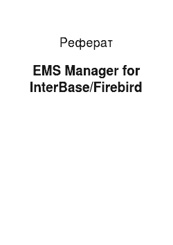 Реферат: EMS Manager for InterBase/Firebird
