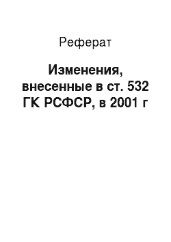 Реферат: Изменения, внесенные в ст. 532 ГК РСФСР, в 2001 г