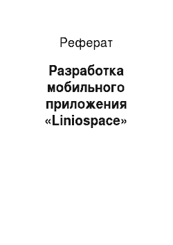 Реферат: Разработка мобильного приложения «Liniospace»