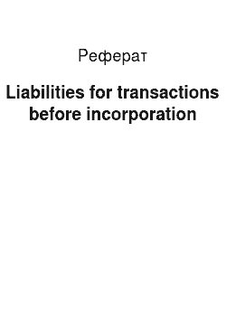Реферат: Liabilities for transactions before incorporation