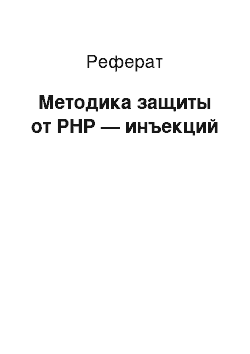 Реферат: Методика защиты от PHP — инъекций