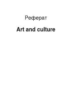 Реферат: Art and culture