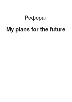 Реферат: My plans for the future
