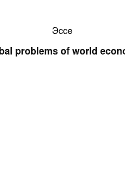 Эссе: Global problems of world economy
