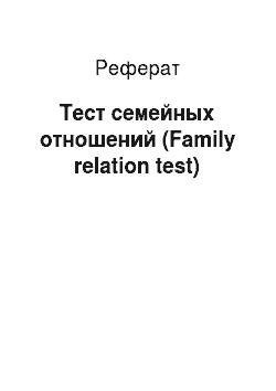 Реферат: Тест семейных отношений (Family relation test)