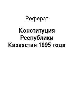 Реферат: Конституция Республики Казахстан 1995 года