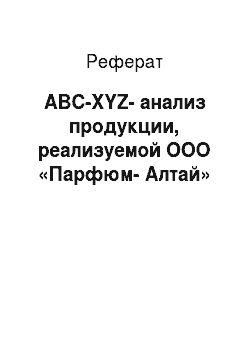 Реферат: ABC-XYZ-анализ продукции, реализуемой ООО «Парфюм-Алтай»