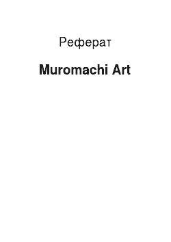 Реферат: Muromachi Art