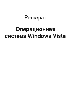 Реферат: Операционная система Windows Vista
