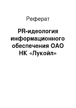Реферат: PR-идеология информационного обеспечения ОАО НК «Лукойл»
